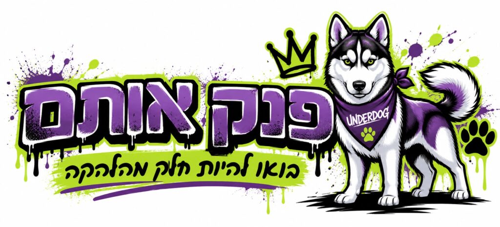 פנק אותם