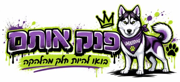 פנק אותם
